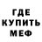 МЕФ кристаллы The Replier
